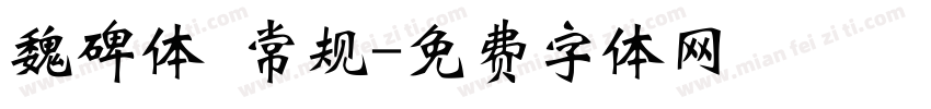 魏碑体 常规字体转换